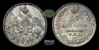 25 Копеек 1827 года, СПБ НГ