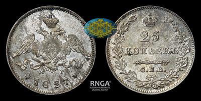 25 Копеек 1827 года, СПБ НГ