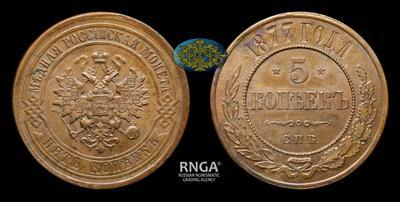 5 Копеек 1877 года, СПБ