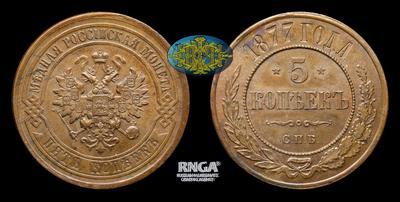 5 Копеек 1877 года, СПБ