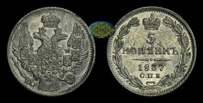 5 Копеек 1837 года, СПБ НГ