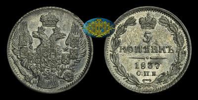 5 Копеек 1837 года, СПБ НГ