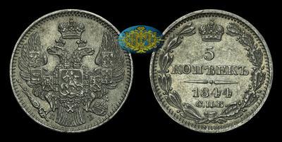 5 Копеек 1844 года, СПБ КБ