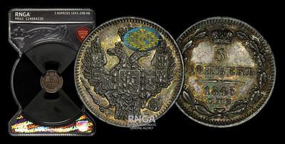 5 Копеек 1845 года, СПБ КБ