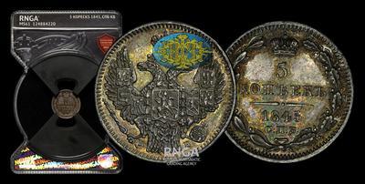 5 Копеек 1845 года, СПБ КБ