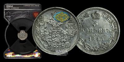 5 Копеек 1845 года, СПБ КБ