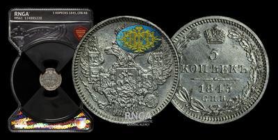 5 Копеек 1845 года, СПБ КБ