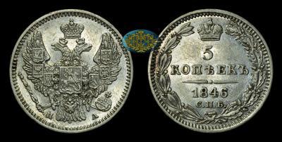 5 Копеек 1846 года, СПБ ПА