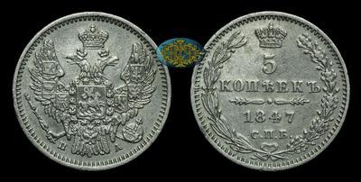 5 Копеек 1847 года, СПБ ПА