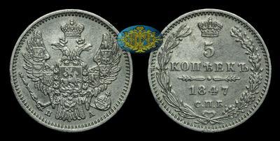 5 Копеек 1847 года, СПБ ПА
