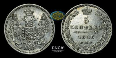 5 Копеек 1848 года, СПБ НI