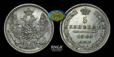 5 Копеек 1848 года, СПБ НI
