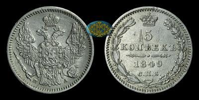 5 Копеек 1849 года, СПБ ПА