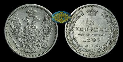 5 Копеек 1849 года, СПБ ПА
