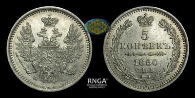 5 Копеек 1850 года, СПБ ПА