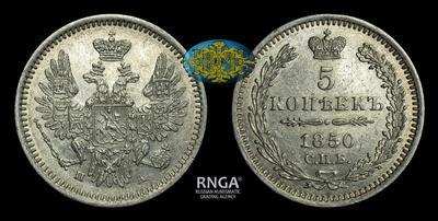 5 Копеек 1850 года, СПБ ПА