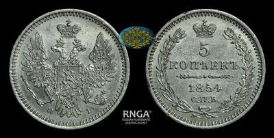 5 Копеек 1854 года, СПБ НI
