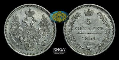 5 Копеек 1854 года, СПБ НI