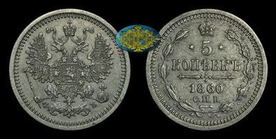 5 Копеек 1860 года, СПБ ФБ