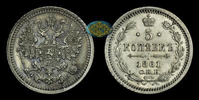 5 Копеек 1861 года, СПБ ФБ