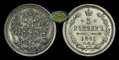 5 Копеек 1861 года, СПБ ФБ