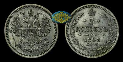 5 Копеек 1862 года, СПБ МИ