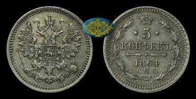 5 Копеек 1864 года, СПБ НФ