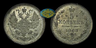 5 Копеек 1868 года, СПБ НI