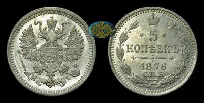 5 Копеек 1876 года, СПБ НI