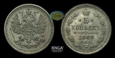 5 Копеек 1882 года, СПБ НФ