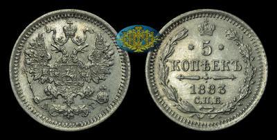 5 Копеек 1883 года, СПБ АГ