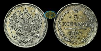5 Копеек 1887 года, СПБ АГ