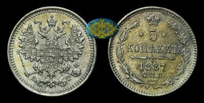 5 Копеек 1887 года, СПБ АГ
