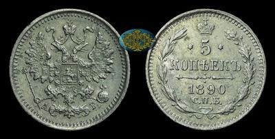5 Копеек 1890 года, СПБ АГ