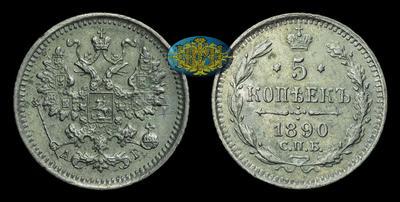 5 Копеек 1890 года, СПБ АГ