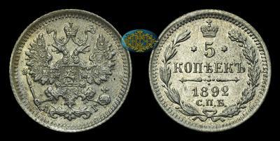 5 Копеек 1892 года, СПБ АГ