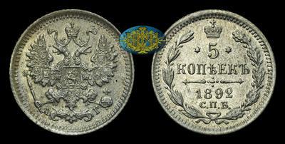 5 Копеек 1892 года, СПБ АГ
