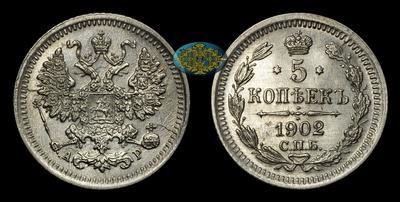 5 Копеек 1902 года, СПБ АР