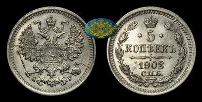 5 Копеек 1902 года, СПБ АР