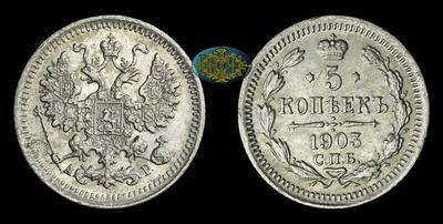 5 Копеек 1903 года, СПБ АР
