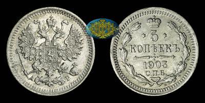 5 Копеек 1903 года, СПБ АР