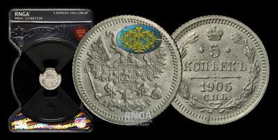 5 Копеек 1905 года, СПБ АР