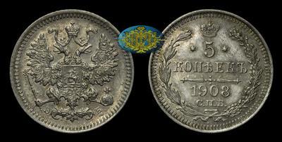 5 Копеек 1908 года, СПБ ЭБ