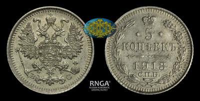 5 Копеек 1913 года, СПБ ВС