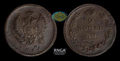2 Копейки 1811 года, ЕМ НМ