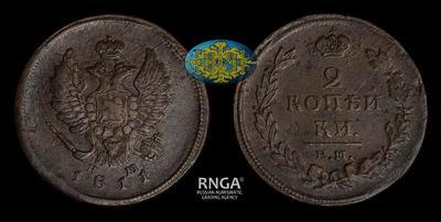 2 Копейки 1811 года, ЕМ НМ