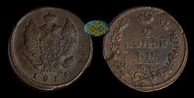 2 Копейки 1811 года, ЕМ НМ