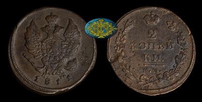 2 Копейки 1811 года, ЕМ НМ