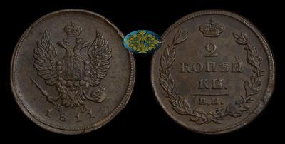 2 Копейки 1811 года, ЕМ НМ