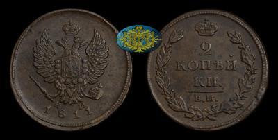 2 Копейки 1811 года, ЕМ НМ